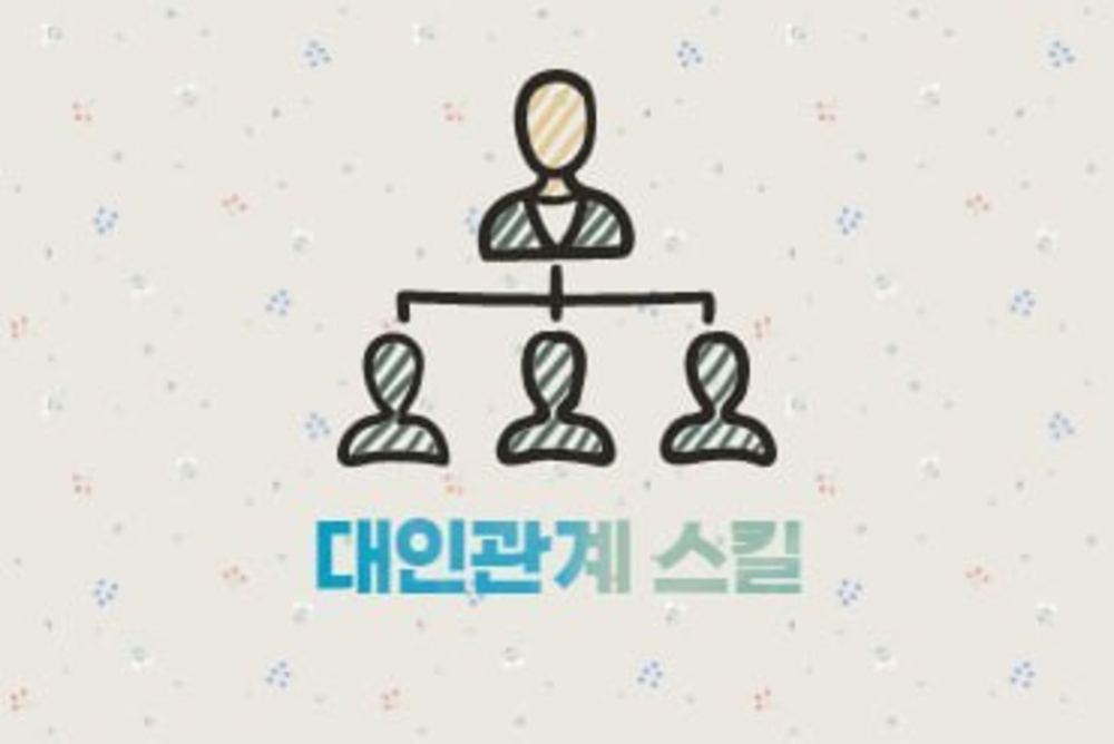 인문.교양.사회 - 성과창출을 위한 대인관계스킬 이미지